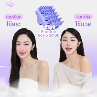 !!New!! fondue Scalp Scrub แปรงสครับหัว