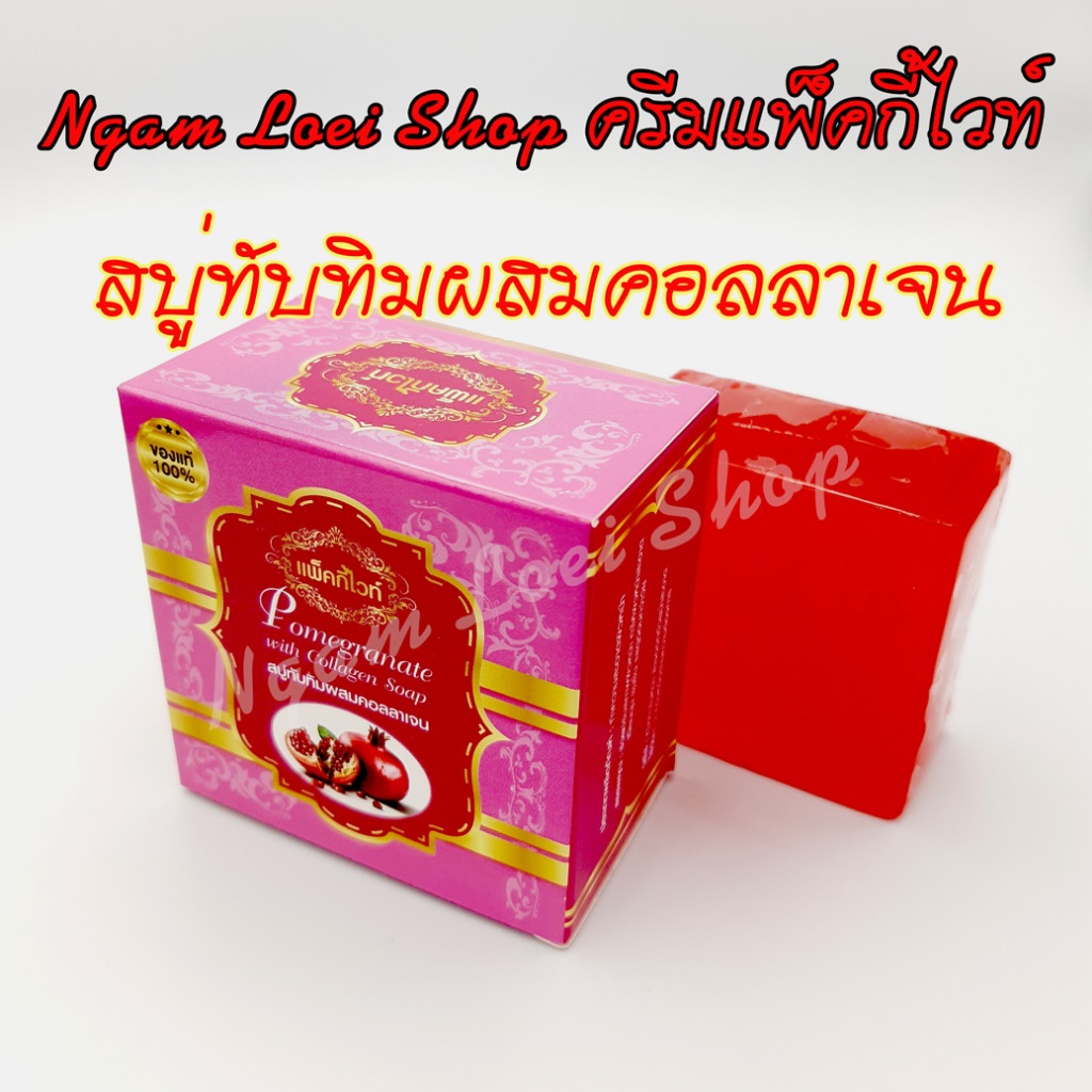 สบู่ทับทิมคอลลาเจน แพ็คกี้ไวท์ Patky White #ของแท้ 100% รับตรงจากแบรนด์#