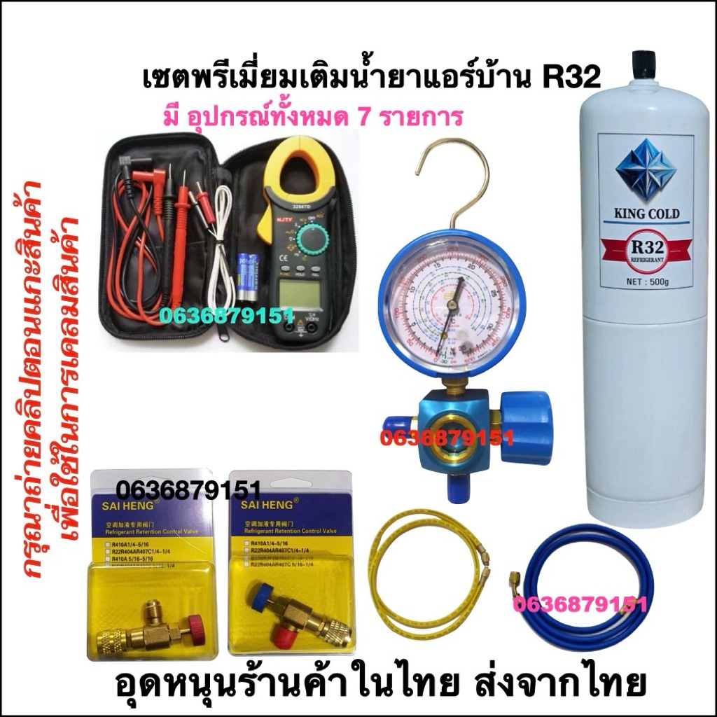 เซตพรีเมี่ยม สำหรับเติมน้ำยาแอร์บ้าน R32