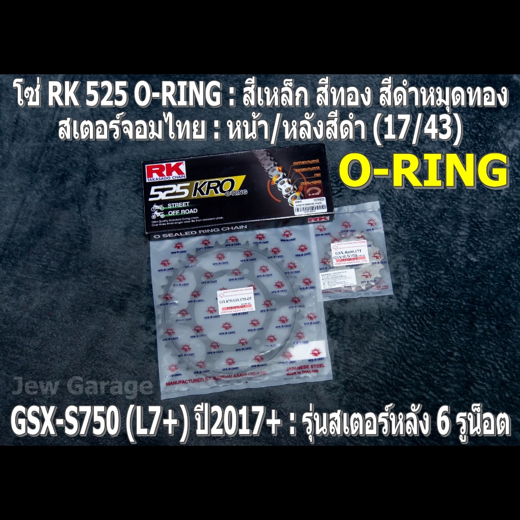 ชุด โซ่ RK 525 O-RING + สเตอร์จอมไทย (17/43B) โซ่สเตอร์ SUZUKI : GSX-S750 (L7+) ปี 2017+ ,GSXS750