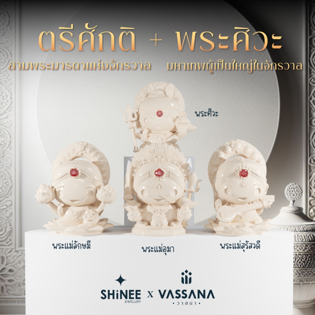รวมพระแม่ (พระแม่ลักษมี / พระแม่อุมา / พระแม่สุรัสวดี) และ พระศิวะ - องค์ตั้งบูชา (เนื้อเรซิ่น)