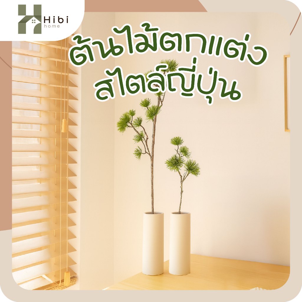 ต้นไม้ตกแต่งสไตล์ญี่ปุ่น กิ่งสนประดิษฐ์สไตล์ญี่ปุ่น ตกแต่งบ้านและสวน เพิ่มบรรยากาศอบอุ่น เรียบง่ายแบบธรรมชาติ