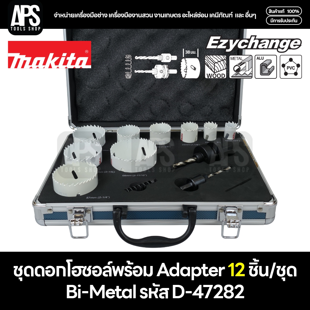 MAKITA ชุดโฮลซอว์ 19,22,29,35,38,51,54,57,68 12 ชิ้น/ชุด รหัส D-47282