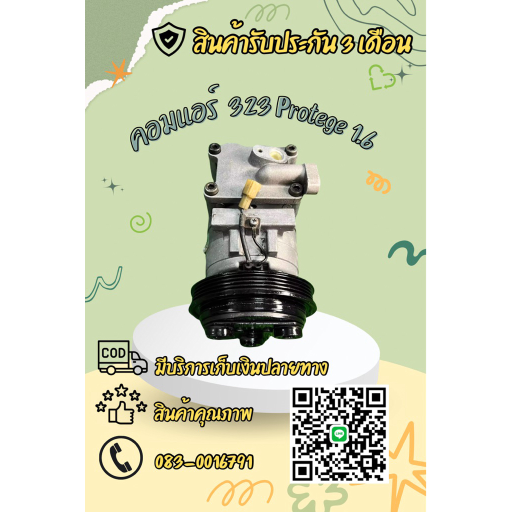 คอมแอร์ Mazda 323 Protege มาสด้า 323 โปรทีเจ้ เครื่อง 1.6 ตรงรุ่น ของแท้100%