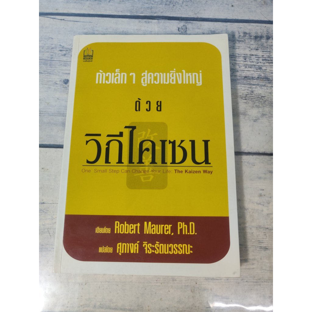 ก้าวเล็กๆ สู่ความยิ่งใหญ่ ด้วย วิถีไคเซน:The Kaizen way*หนังสือหายาก*(ตำหนิชื่อที่ปกรองใน)