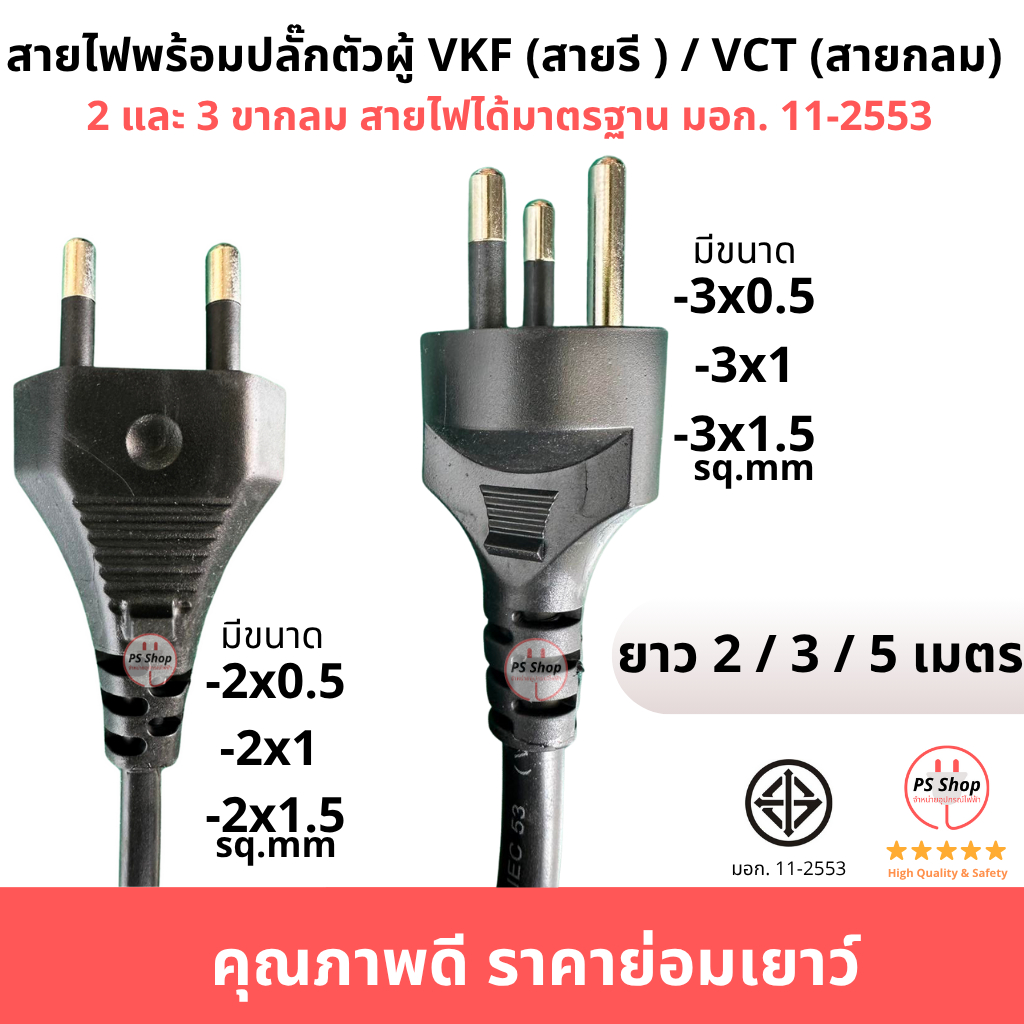 สายไฟอัดปลั๊ก สายไฟพัดลม พร้อมปลั๊กตัวผู้ VKF(รี)VCT(กลม)  2 และ 3ขากลม มาตราฐานมอก. หลายขนาด