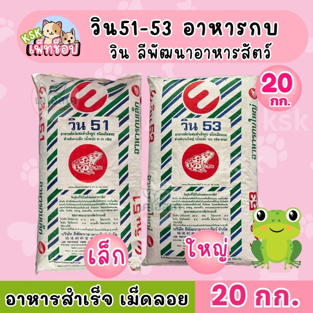 ส่งไว 🔥อาหารกบ วิน ลีพัฒนาอาหารสัตว์ ยกกระสอบ 20 กก.
