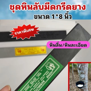 ชุดหินลับมีดกรีดยางก้อนเล็ก และใหญ่ (3 ก้อน) หินหยาบ#122/ หินกลาง#600/หินลื่น 8 นิ้ว ลับคมได้ดี ไม่เป็นโคลน จัดชุด3ก้อน