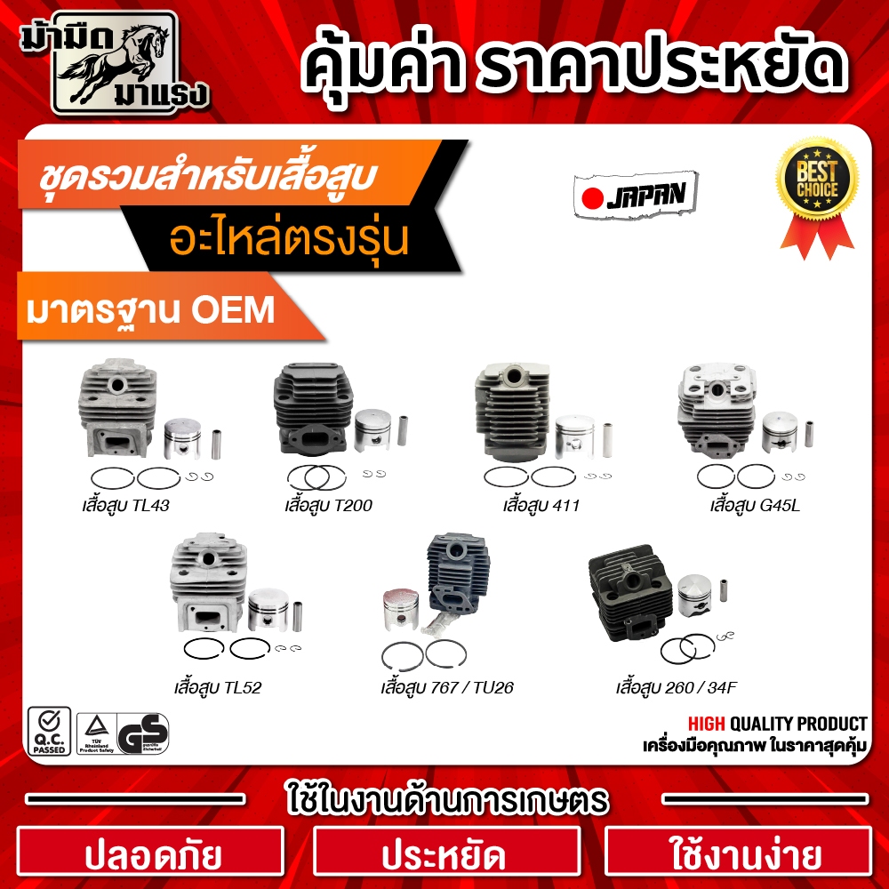 ชุดเสื้อสูบเครื่องตัดหญ้า เครื่องพ่นยา NB411/T200/G45L/TL43/TL52/260/767 อุปกรณ์ ครบ