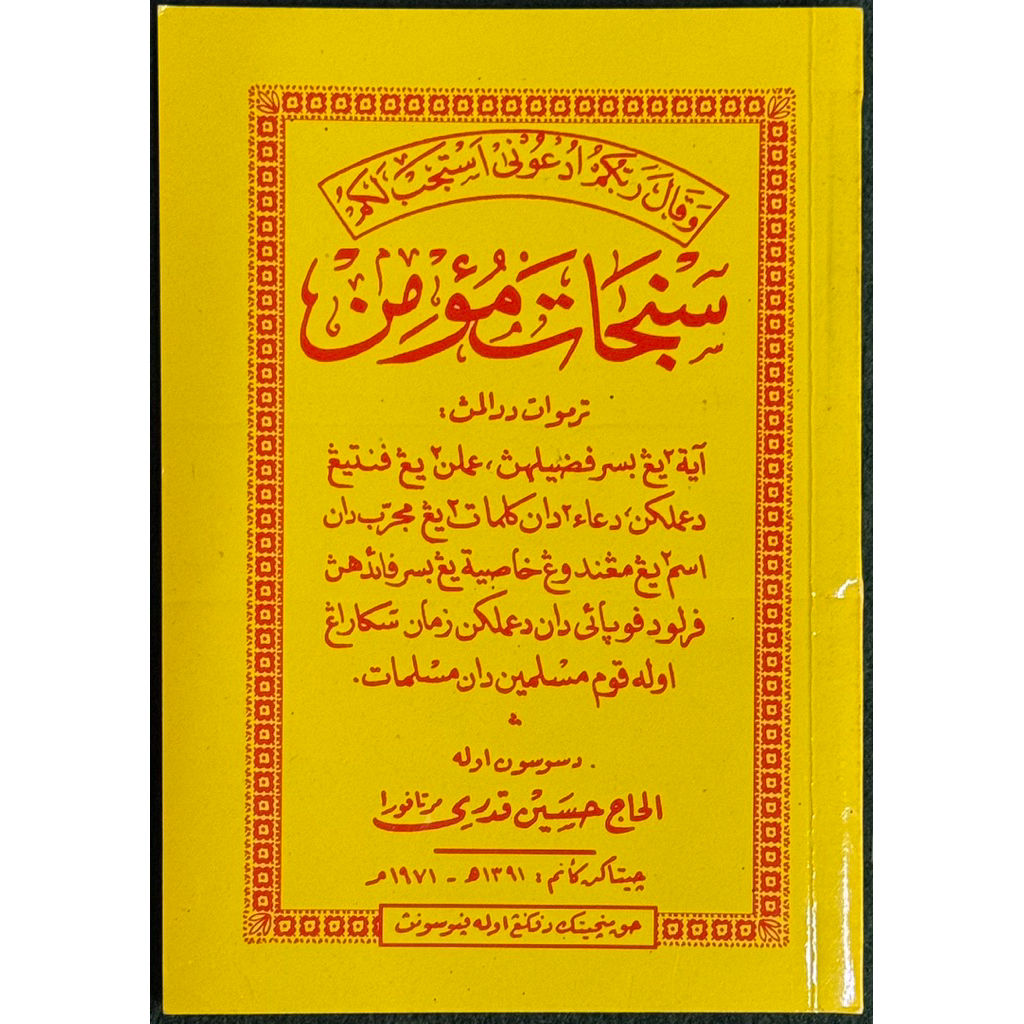 หนังสือ ซึนจาตอมุอฺมิน كتاب سنجات موءمن