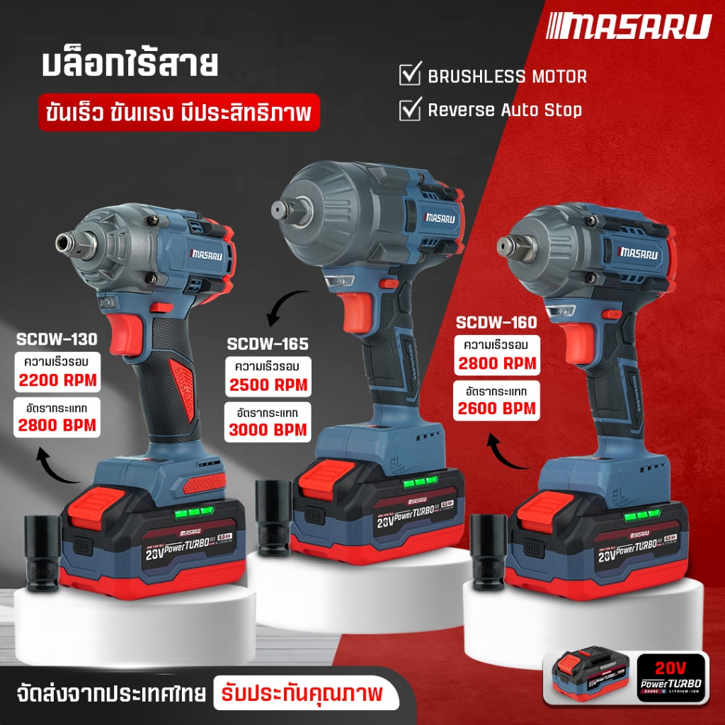 บล็อก MASARU บล็อคไร้สาย SCDW-130/160/165 บล็อกแรงบิด 500-1200nm ประแจไฟฟ้า  บล็อคไฟฟ้าmasaru