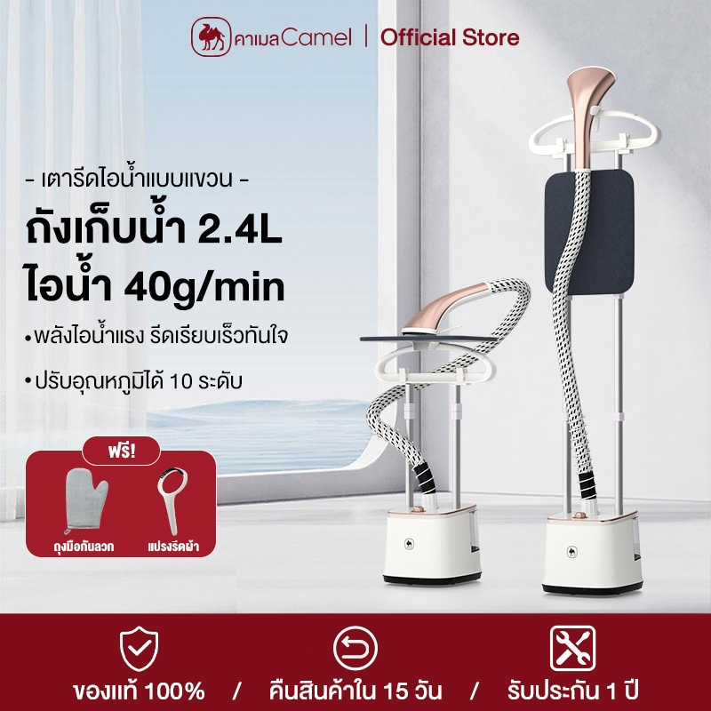 CAMEL 2 in 1 เครื่องรีดไอน้ำถนอมผ้าแบบยืน ถังเก็บน้ำความจุ 2.4 ลิต iron steamer ใช้งานง่าย สะดวกสบาย 2000W