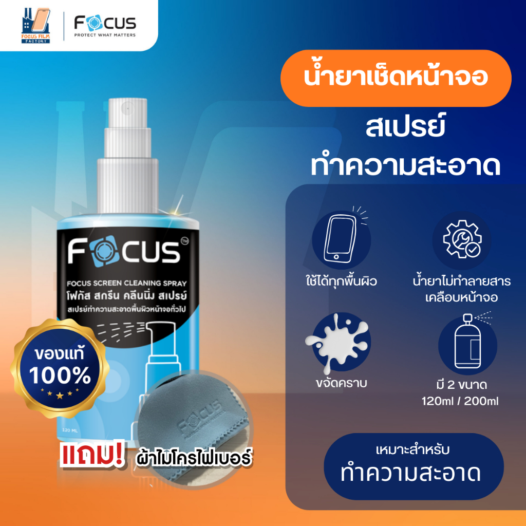 Focus Screen Cleaning Spray น้ำยาทำความสะอาดหน้าจอ โฟกัส ฟรี!! ผ้าไมโครไฟเบอร์