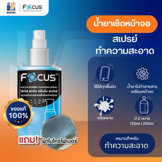 Focus Screen Cleaning Spray น้ำยาทำความสะอาดหน้าจอ โฟกัส ฟรี!! ผ้าไมโครไฟเบอร์