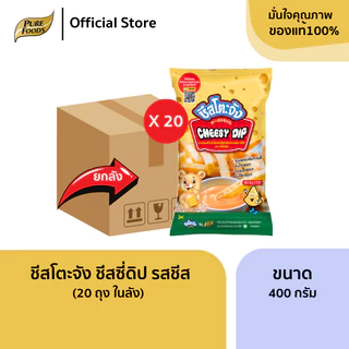 ยกลัง (10 ถุง) ชีสโตะจัง ชีสดิป รสชีส ซาวครีม สไปซี่ ไข่เค็ม ชีสซอส จิ้มเฟรนฟราย ชีสจิ้มของทอด ดิป