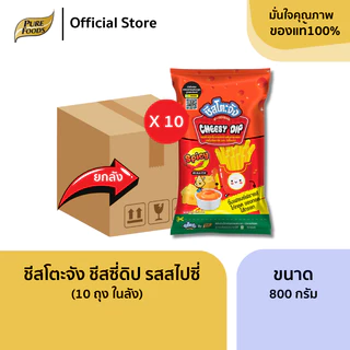 ยกลัง (10 ถุง) ชีสโตะจัง ชีสดิป รสชีส ซาวครีม สไปซี่ ไข่เค็ม ชีสซอส จิ้มเฟรนฟราย ชีสจิ้มของทอด ดิป