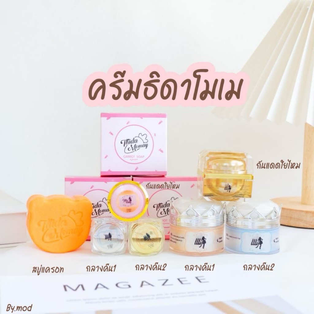 พร้อมส่ง🧚ครีมบำรุงผิวธิดาโมเม แอลลี่โมเมย์ของแท้🧡🧚