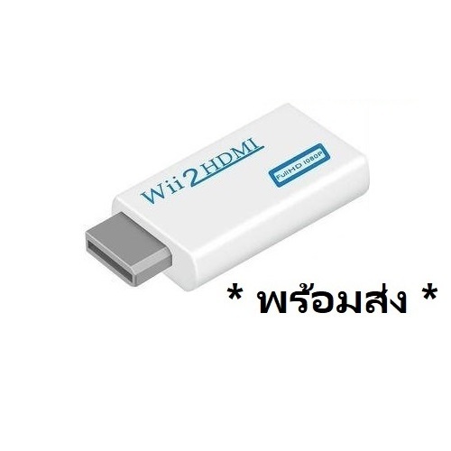 ร้านไทย ส่งไว wii 2 hdmi แปลงเล่นเครื่อง wii ผ่านสาย hdmi ไม่ต้องต่อไฟเพิ่ม สต๊อกไทย พร้อมส่ง