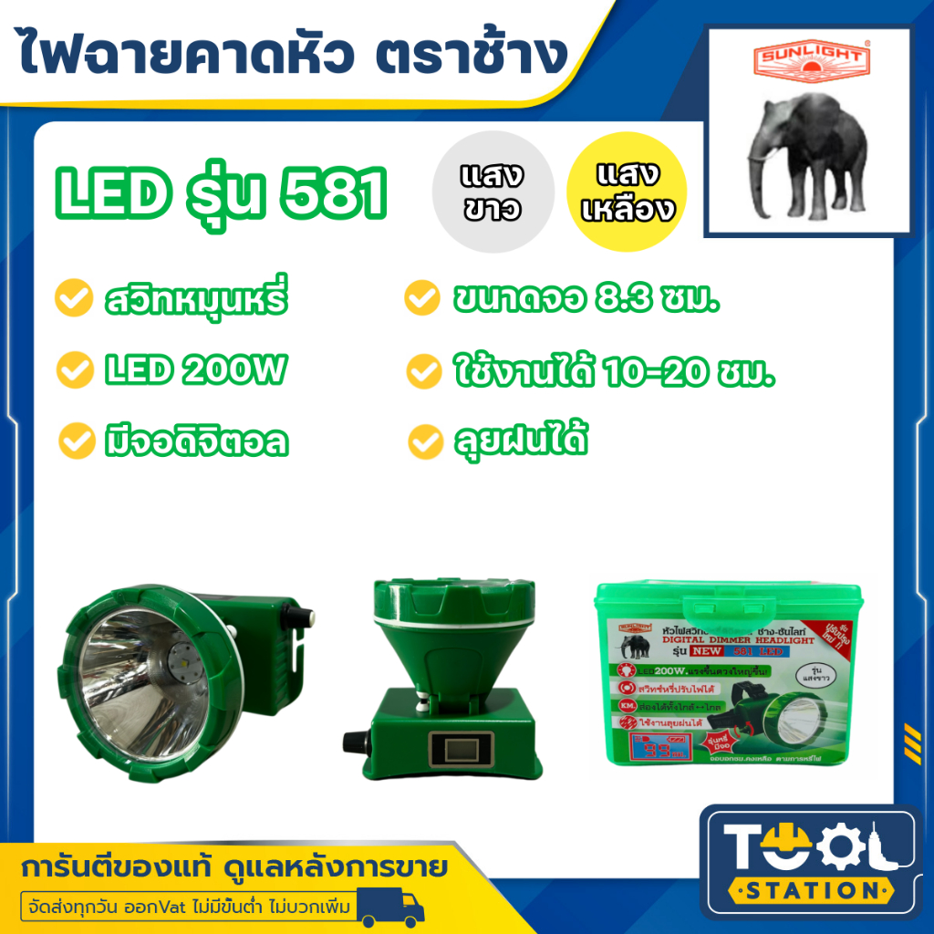 ไฟฉายคาดหัวตราช้าง หัวไฟตราช้าง หน้าไฟตราช้าง รุ่น 581 แสงขาว และ แสงเหลือง