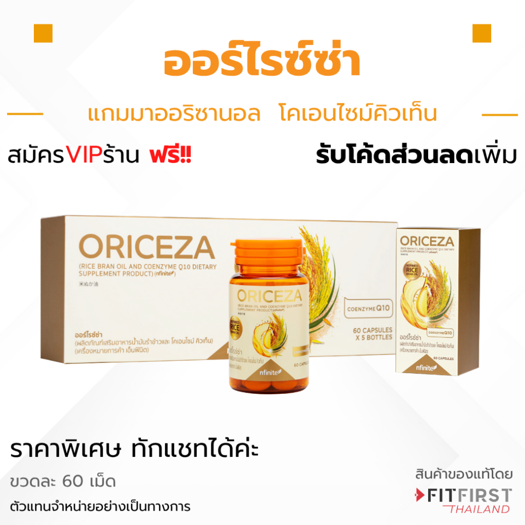 Oriceza (ออร์ไรซ่า) น้ำมันรำข้าวญี่ปุ่น + CoQ10 ดูแลหัวใจ ผิวพรรณ สุขภาพรวม 60 แคปซูล ลดโคเลสเตอรอล