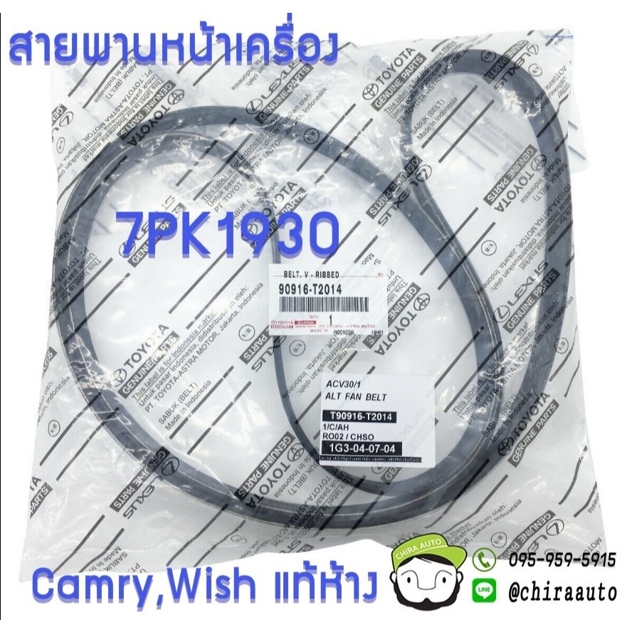 สายพานหน้าเครื่อง 7PK1930 Camry ACV30 ACV31 Wish (90916-T2014) Chirauto