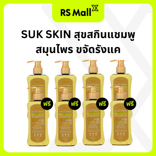[4 แถม 4 ขวด] SUK SKIN สุขสกินแชมพูสมุนไพร ขจัดรังแค ลดผมขาดร่วง ลดหงอก สูตรเย็น ฟองเยอะ กลิ่นหอม