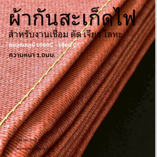 ผ้ากันไฟราคาพิเศษ!!!! หนา 1.0มิล ทนไฟได้ 1000-1800 องศา เคลือบซิลิโคน เจาะตาไก่ (ออกใบกำกับภาษีได้)