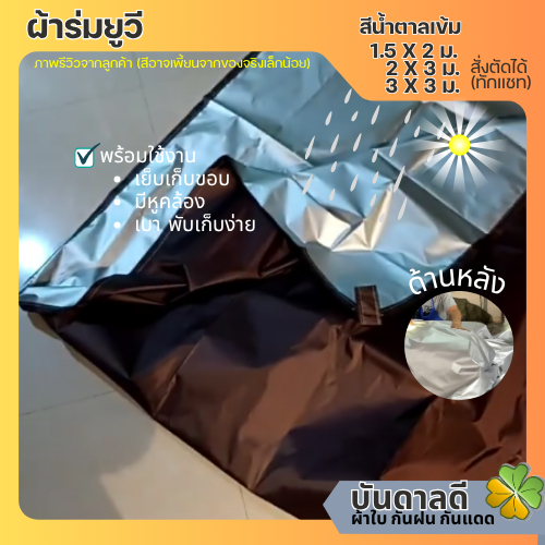 สีน้ำตาลเข้ม ผ้าร่ม ผ้ายูวี ผ้าใบ กันฝนสาด กันแดด 1.5x2ม 2x3ม
