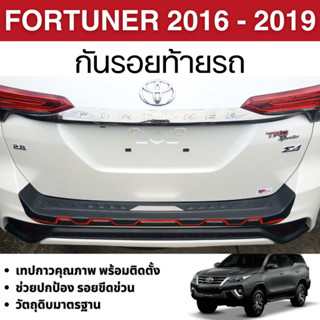 Fortuner 2016 - 2019 กันรอยท้ายรถยนต์ (เฉพาะรุ่น TRD) กันรอย…