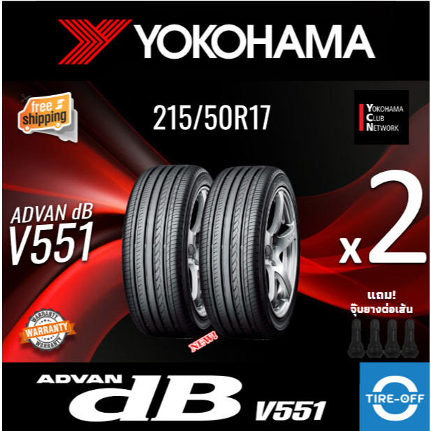 (ส่งฟรี) YOKOHAMA 215/50R17 รุ่น ADVAN DB V551 ยางใหม่ ปี2025 (2เส้น) มีรับประกัน แถมจุ๊บลม ขอบ17 : 