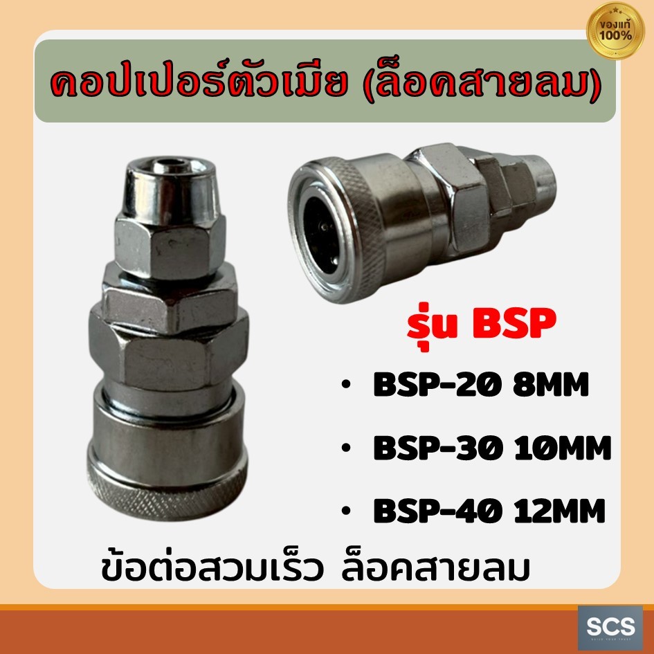 ข้อต่อคอปเปอร์ตัวเมีย(ล็อคสายลม) BSP-20 (8mm), BSP-30 1(0mm), BSP-40 (12mm) ข้อต่อปั๊มลม คอปเปอร์ลม 
