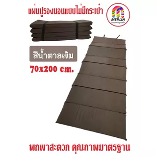 แผ่นปูรองนอนเมอร์ลิน แบบไม่มีกระเป๋า มีให้เลือกหลายสี หลายความหนา กว้าง 70 x ยาว 200 cm พกพาสะดวก คุณภาพสูง