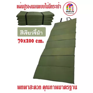 แผ่นปูรองนอนเมอร์ลิน แบบไม่มีกระเป๋า มีให้เลือกหลายสี หลายความหนา กว้าง 70 x ยาว 200 cm พกพาสะดวก คุณภาพสูง