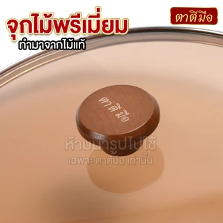 ตาตีมือ ฝาปิดกระทะ Crystal Wood Pro ฝาครอบกระทะ ฝาหม้อแก้ว ฝากระจกนิรภัย หนาพิเศษ ทนทาน กันน้ำมันกระเด็น เก็บความร้อน