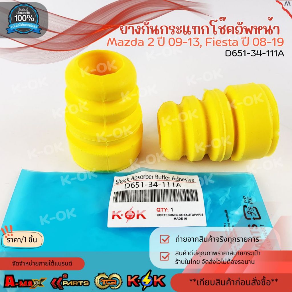 ยางกันกระแทกโช๊คอัพหน้า Mazda 2 "09-13" Fiesta "08-19" #D651-34-111A ***สินค้าราคาดี แบรนด์.K-OK***