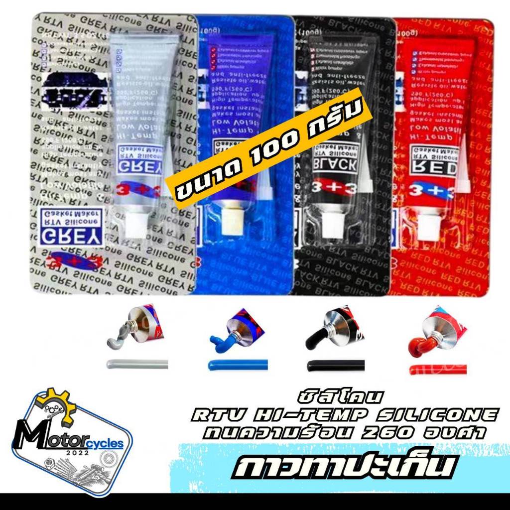 กาวทาปะเก็น แดง/น้ำเงิน/เทา/ดำ ซิลิโคน RTV HI-TEMP SILICONE ขนาด 100 กรัม ทนความร้อน 260 องศา ใช้งานได้ดี กาวปะเก็น