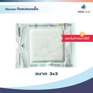 Gauze Swab ผ้าก๊อซปลอดเชื้อ (ยกแพ็ค 25 ซอง) ปราศจากเชื้อ ทำแผล