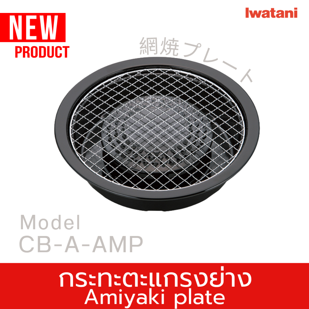 กระทะตะแกรงย่าง Amiyaki plate ยี่ห้ออิวาตานิ (Iwatani)