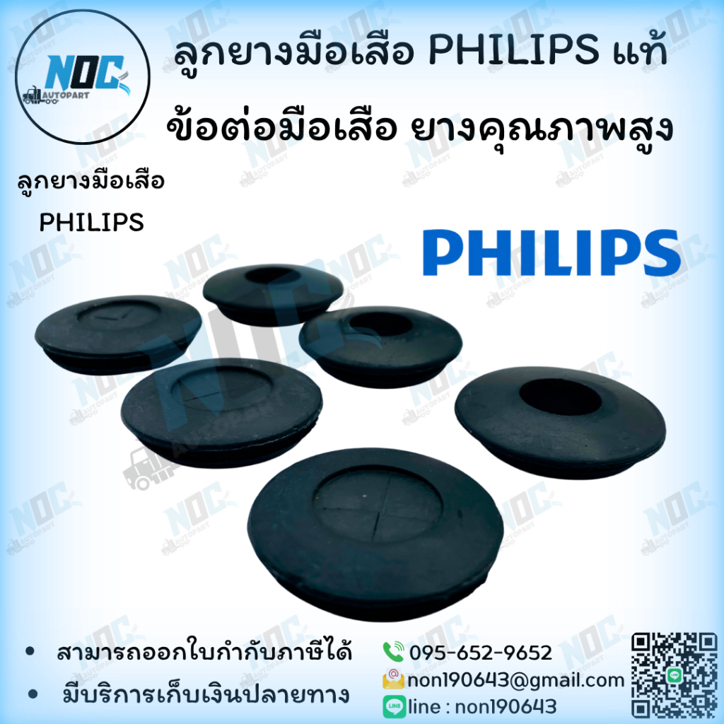 ลูกยางมือเสือ PHILIPS แท้ ข้อต่อมือเสือ แบบแฉก,แบบธรรมดา ยางคุณภาพสูง รับประกันสินค้า ราคาต่อ1ชิ้น