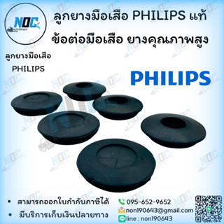 ลูกยางมือเสือ PHILIPS แท้ ข้อต่อมือเสือ แบบแฉก,แบบธรรมดา ยาง…