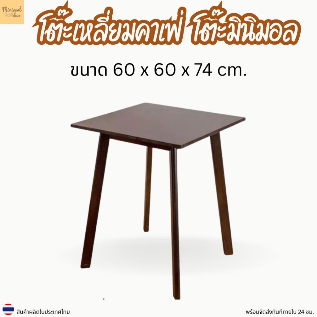Minimal_deco【 สินค้าพร้อมส่งทันที 】โต๊ะเหลี่ยมคาเฟ่  โต๊ะเหลี่ยม โต๊ะเหลี่ยมมินิมอล 60x60x74 ไม้ยางพ