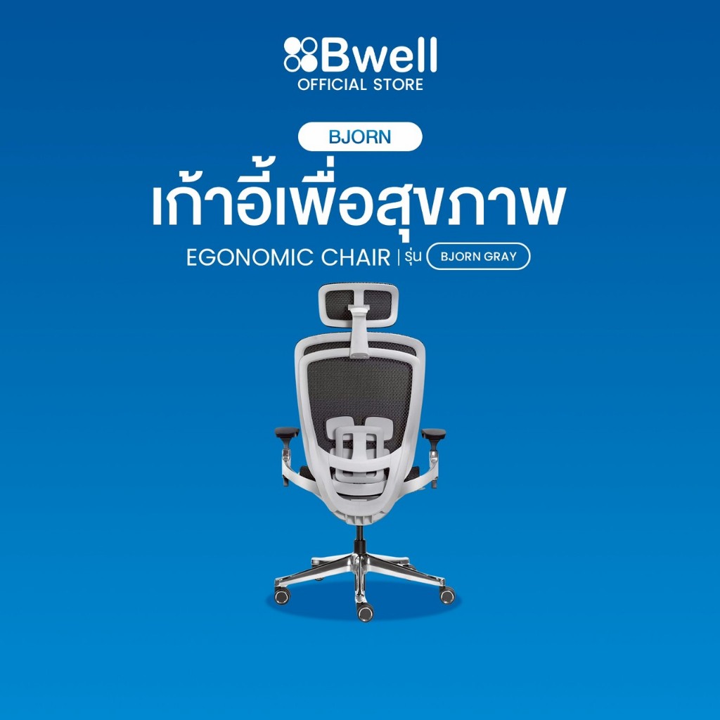 Bwell เก้าอี้เพื่อสุขภาพ รุ่น Bjorn สีเทา