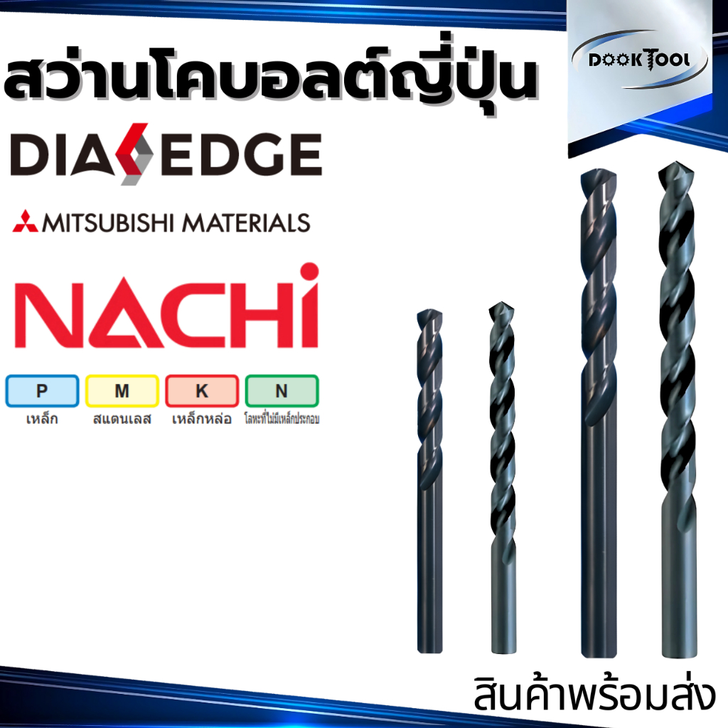 สว่านเจาะสแตนเลส Nachi L6520 Mitsubishi  KSD  HSS-Co. ขนาด 2-10มม.
