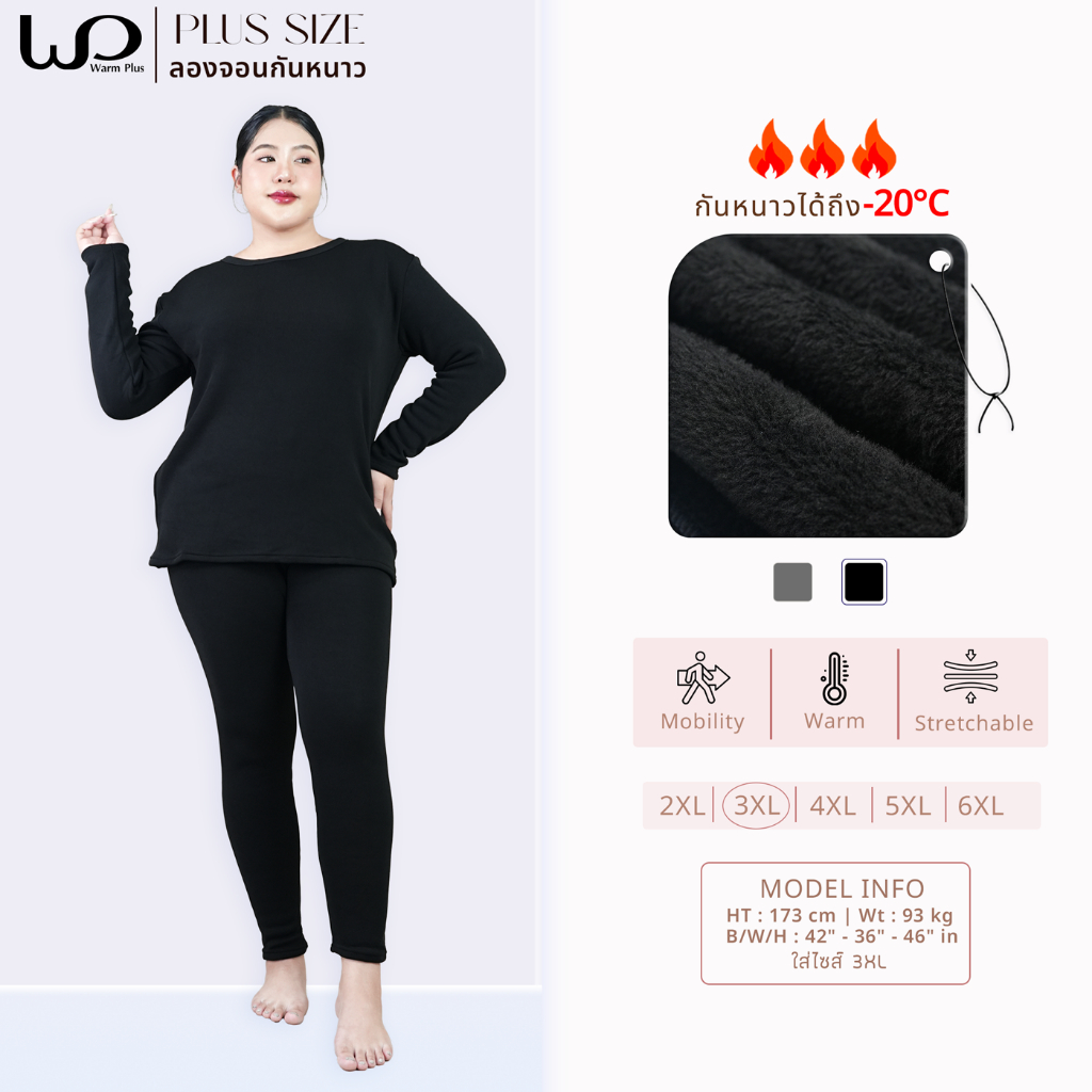 Warmplus ชุดลองจอนกันหนาวผู้หญิง ได้ทั้งเสื้อและกางเกง พลัสไซส์ ติดลบ 20 องศา ด้านในบุขนวูล ยืดหยุ่นได้ดี  ไซส์ 3XL-6XL