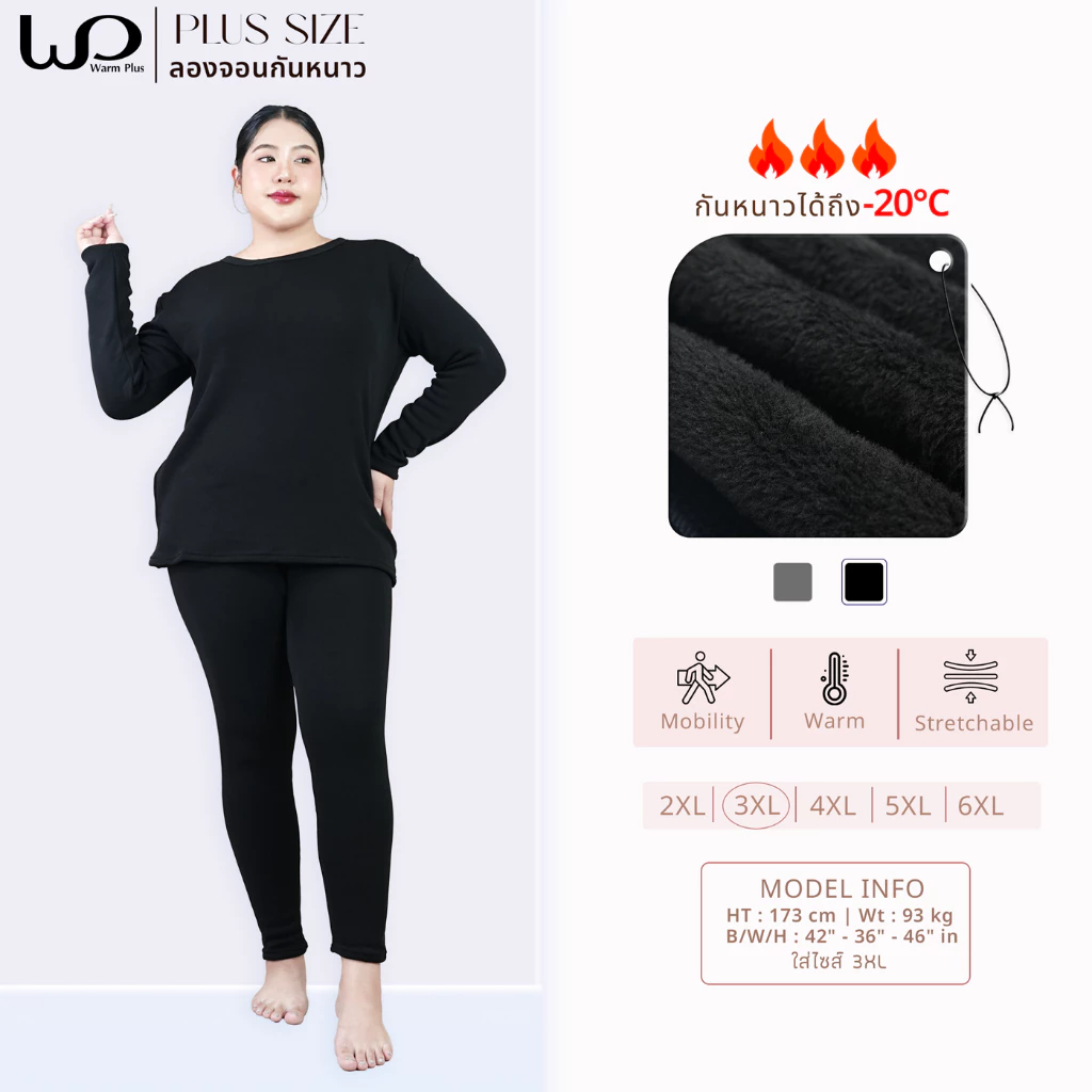 Warmplus ชุดลองจอนกันหนาวผู้หญิง ได้ทั้งเสื้อและกางเกง พลัสไซส์ ติดลบ 20 องศา ด้านในบุขนวูล ยืดหยุ่นได้ดี ไซส์ 3XL-6XL