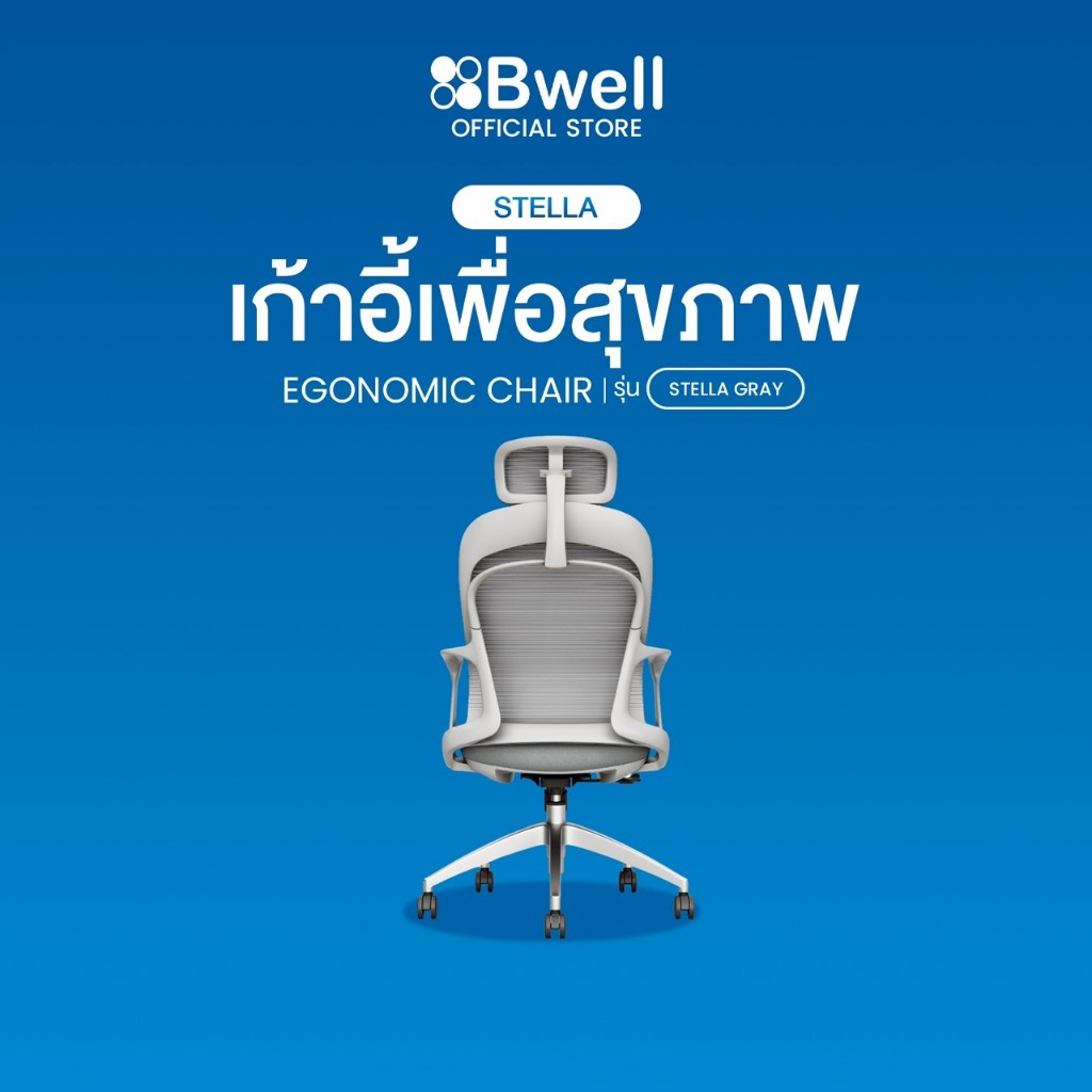 Bwell เก้าอี้เพื่อสุขภาพ รุ่น Stella สีเทา