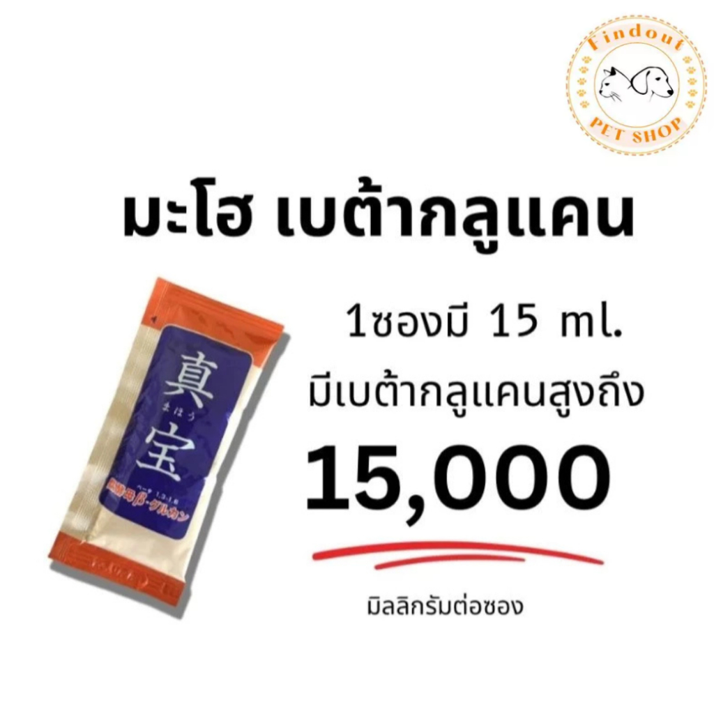 มะโฮ Maho เบต้ากลูแคนแบบเจล จากญี่ปุ่น  สำหรับสุนัข แมว (แบบซองแบ่งขาย) ของแท้100%