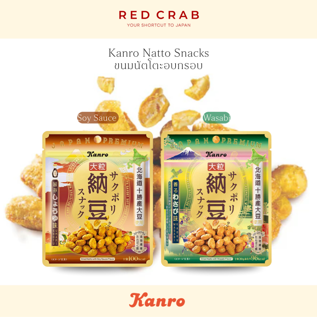 REDCRAB - KANRO NATTO SNACKS ขนมนัตโตะอบกรอบ ขนมเพื่อสุขภาพ 20G/PACK