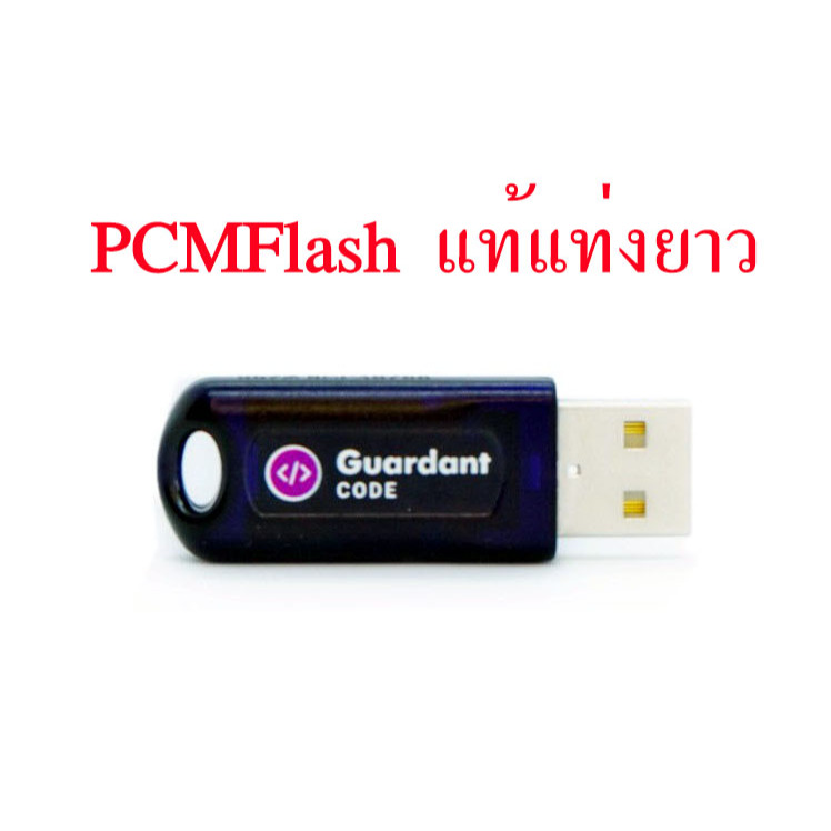 👉ดองเกิ้ล PCMFlash แท้แท่งยาว โมดูล74 และโมดูลอื่นๆ ✅สินค้าพร้อมส่งจากไทย🇹🇭