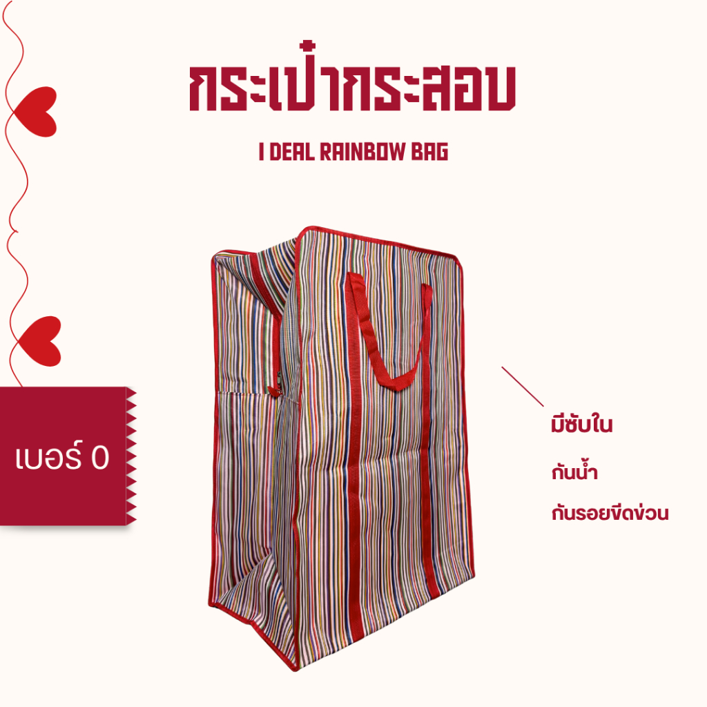 กระสอบลายริ้วเล็ก | I DEAL RAINBOW BAG กระสอบสีรุ้ง กระเป๋าสีรุ้ง กระเป๋าอเนกประสงค์ กระสอบผ้า 2 ชั้น